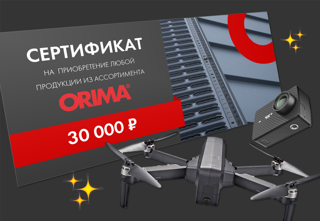 ORIMA - спонсор конкурса Кровля 2020
